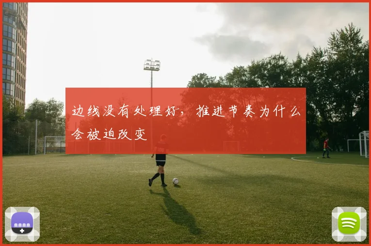 边线没有处理好，推进节奏为什么会被迫改变
