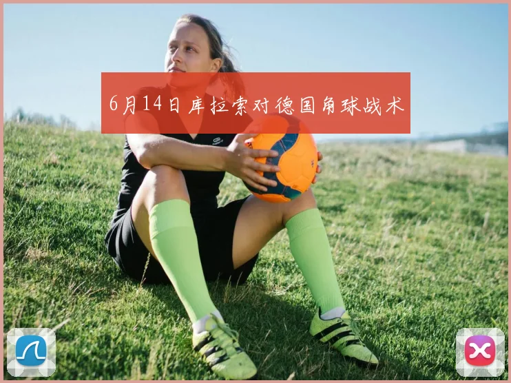 6月14日库拉索对德国角球战术