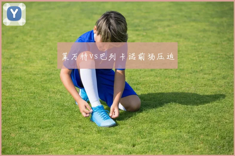 莱万特vs巴列卡诺前场压迫