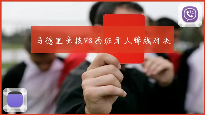 马德里竞技vs西班牙人锋线对决